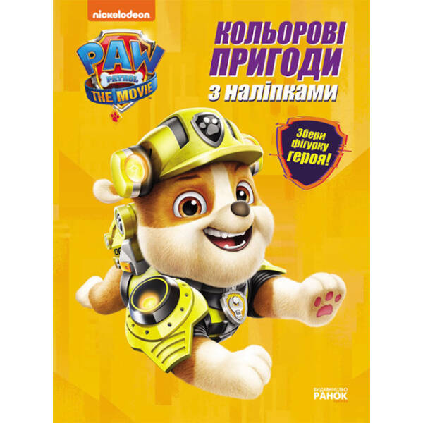 Кремез. Кольорові пригоди з наліпками. Щенячий Патруль