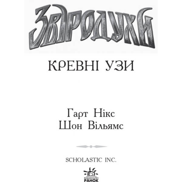Кревні узи. Книга 3. Звіродухи