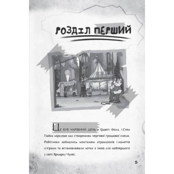 Крок до пригод. Гравіті Фолз Disney
