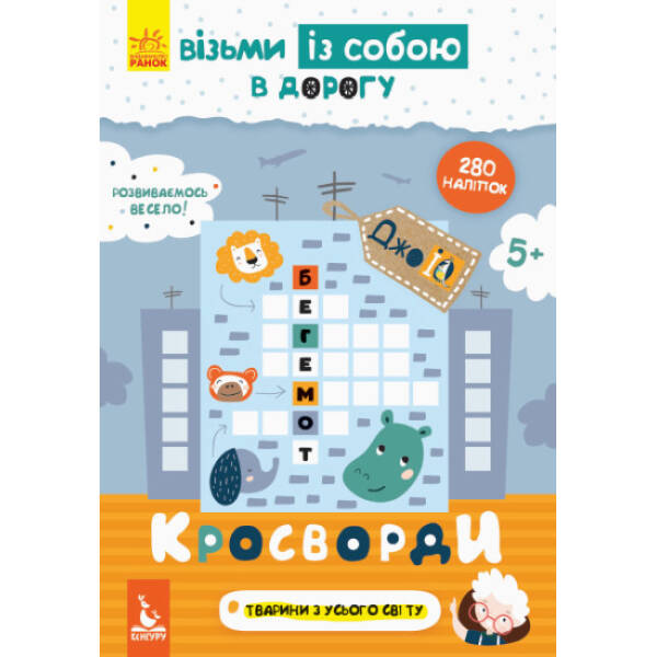 Кросворди. ДжоIQ. Візьми із собою в дорогу