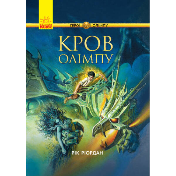 Кров Олімпу. Герої Олімпу
