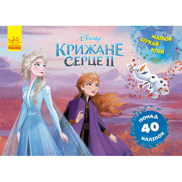 Крижане серце 2 Frozen. Анна та Ельза. Малюй, шукай, клей