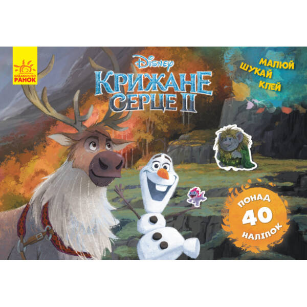 Крижане серце 2 Frozen. Олаф і Свен. Малюй, шукай, клей