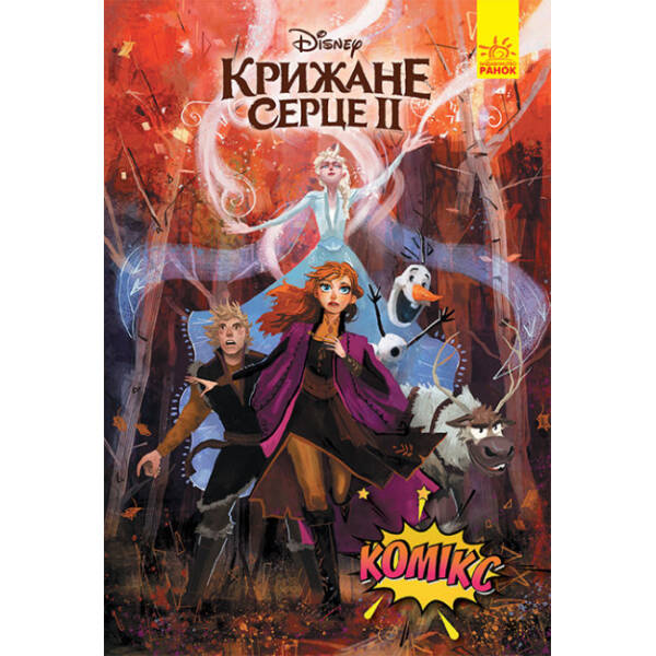 Крижане серце 2. Комікси Disney