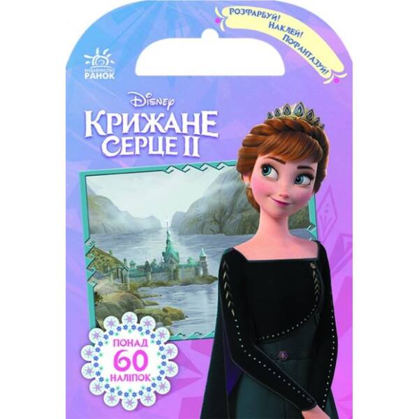 Крижане серце 2. Королівство Ерендел Frozen. Розфарбуй, наклей, пофантазуй