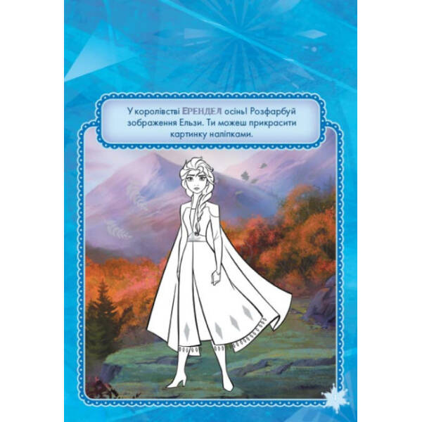 Крижане серце 2. Захопливі пригоди Frozen. Розфарбуй, наклей, пофантазуй