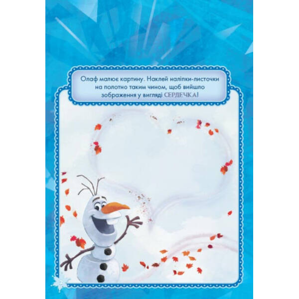 Крижане серце 2. Захопливі пригоди Frozen. Розфарбуй, наклей, пофантазуй