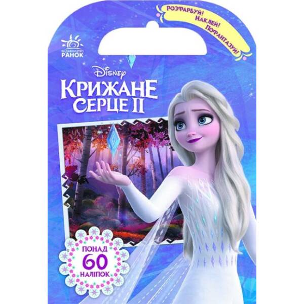 Крижане серце 2. Захопливі пригоди Frozen. Розфарбуй, наклей, пофантазуй