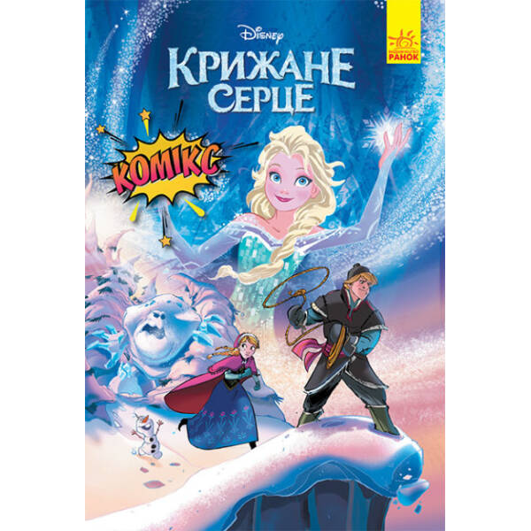 Крижане серце. Комікси Disney