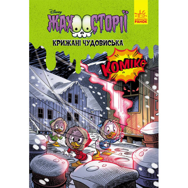 Крижані чудовиська. Жахосторії Disney