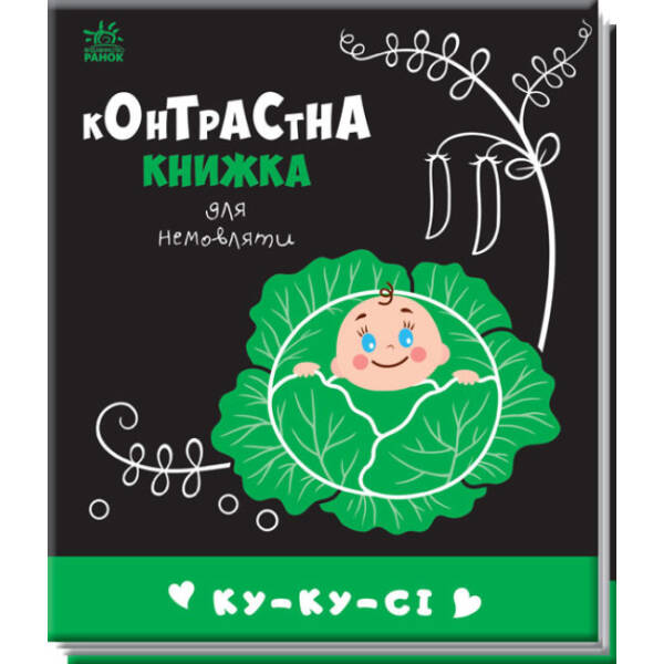 Ку-ку-сі. Контрастна книжка для немовляти