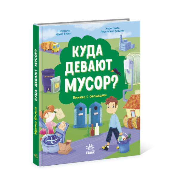 Куди подіти сміття? Книжка з віконцями (російською мовою)