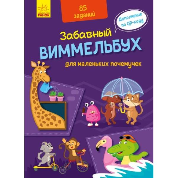 Кумедний вімельбух для маленьких чомусиків (російською мовою)