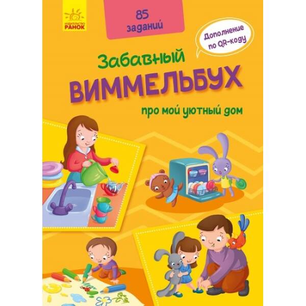 Кумедний вімельбух про мій затишний дім (російською мовою)