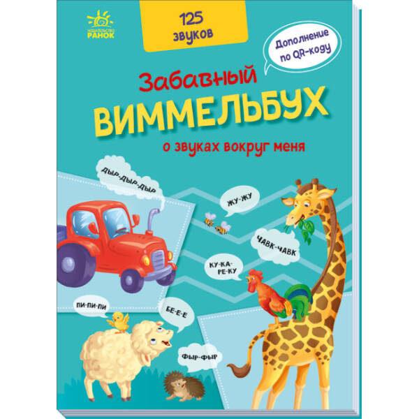 Кумедний вiмельбух про звуки навколо мене (російською мовою)