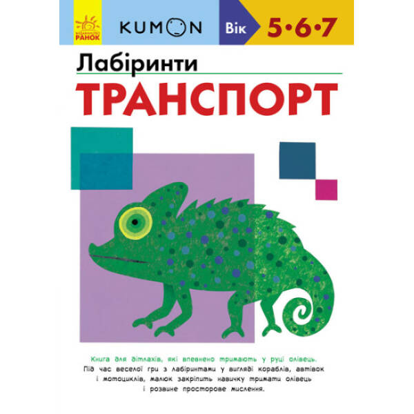 KUMON. Лабіринти. Транспорт.