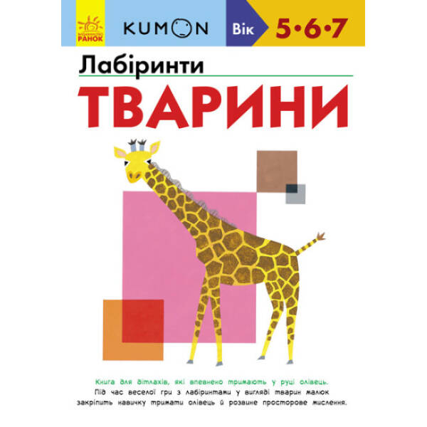 KUMON. Лабіринти. Тварини