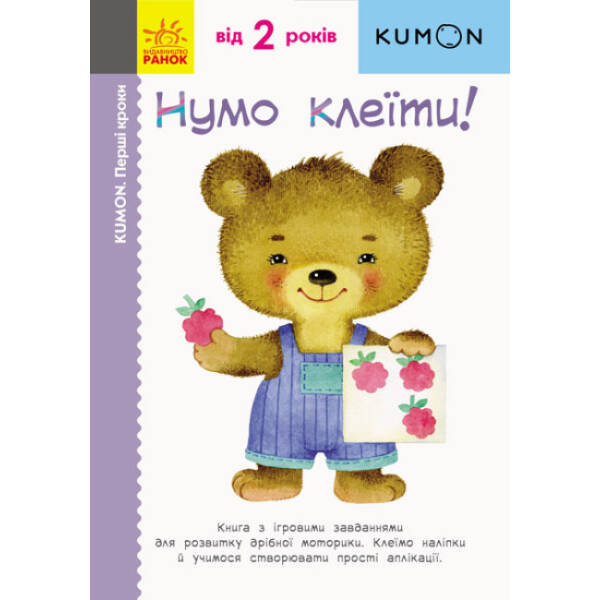 KUMON. Нумо клеїти!