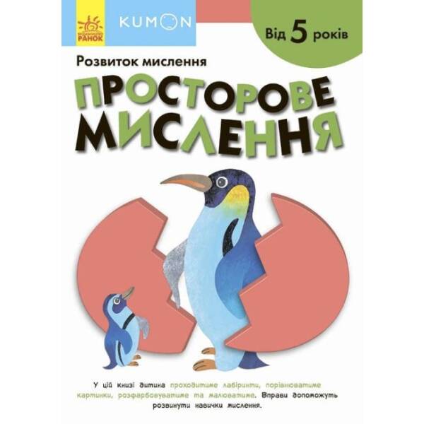 KUMON. Просторове мислення