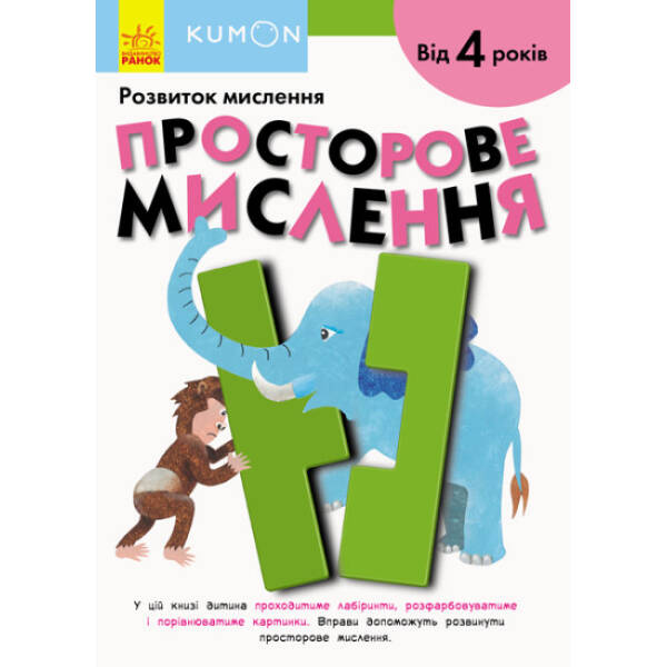 KUMON. Просторове мислення