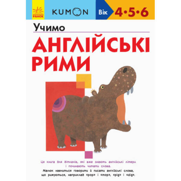 KUMON. Учимо англійські рими