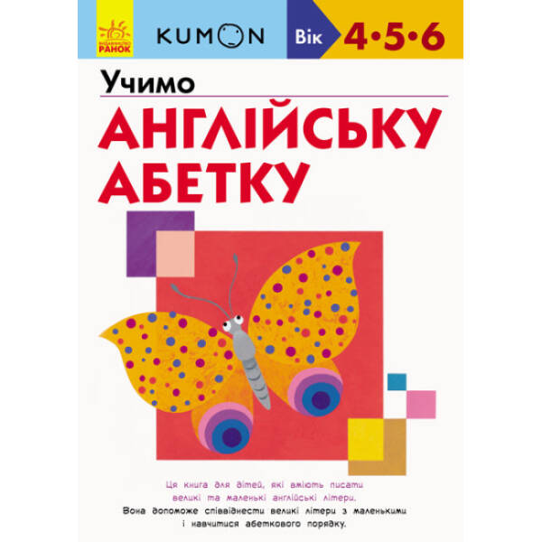 KUMON. Учимо англійську абетку