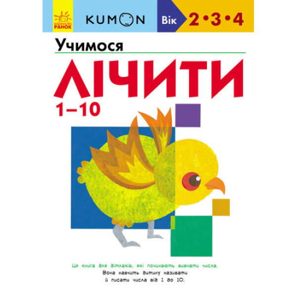 KUMON. Учимо числа від 1 до 10