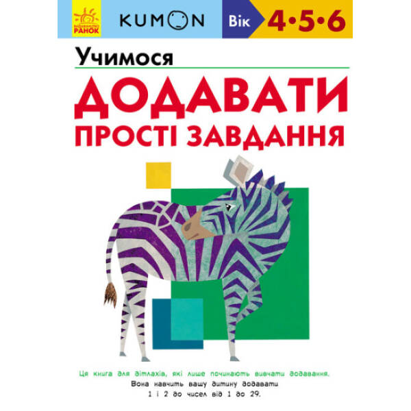 KUMON. Учимося додавати. Прості завдання