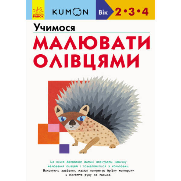 KUMON. Учимося малювати олівцями