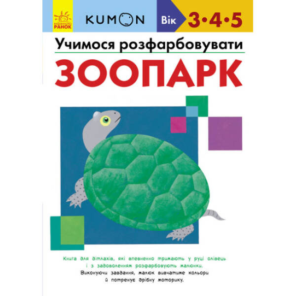 KUMON. Учимося розфарбовувати. Зоопарк.