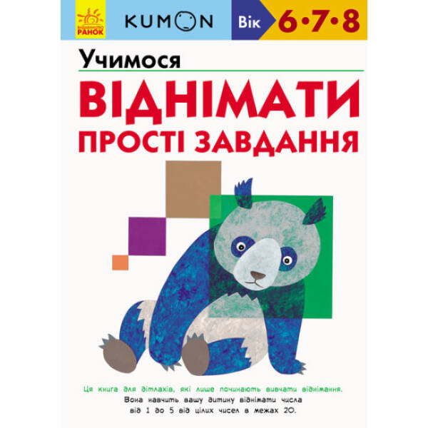 KUMON. Учимося віднімати. Прості завдання
