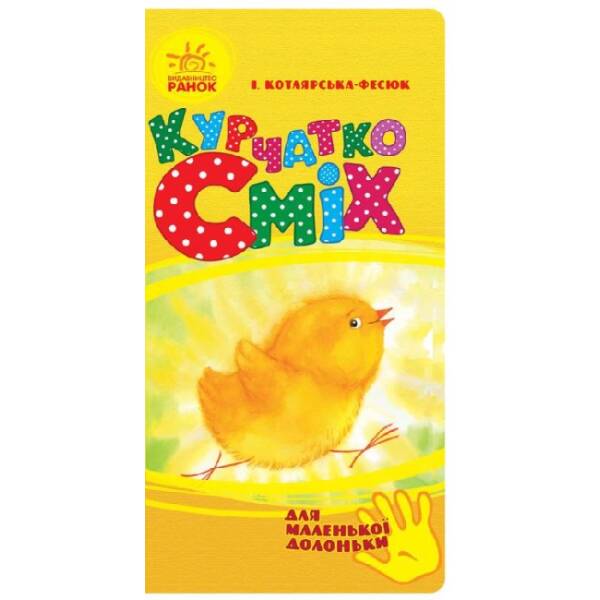 Курчатко Сміх. Для маленької долоньки