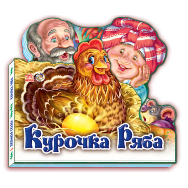 Курочка Ряба (міні)