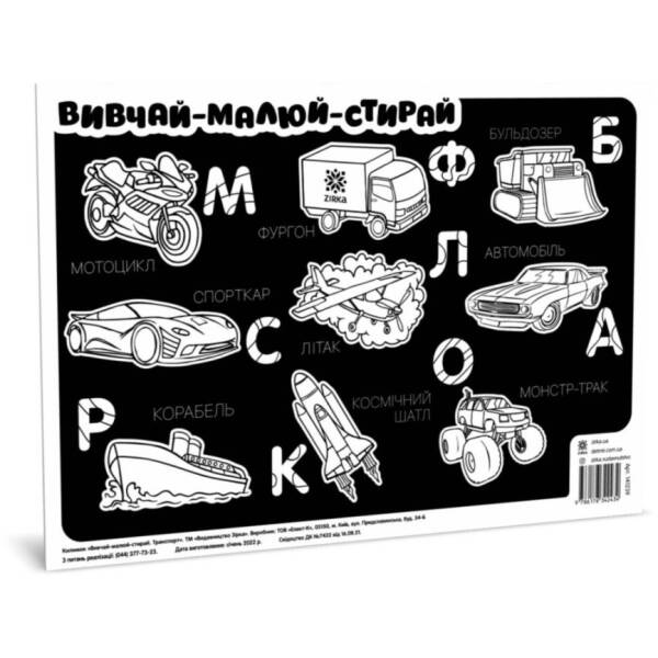 Килимок вивчай-малюй-стирай. Транспорт. А3 формату