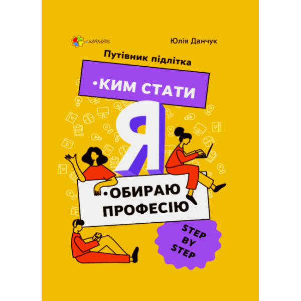 Ким стати. Я обираю професію. Путівник підлітка STEP by STEP