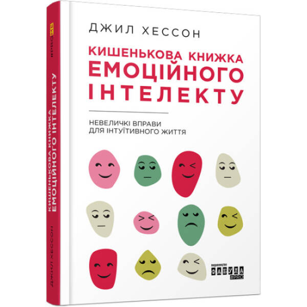 Кишенькова книжка емоційного інтелекту