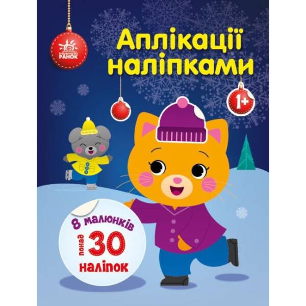 Киця. Аплікації наліпками