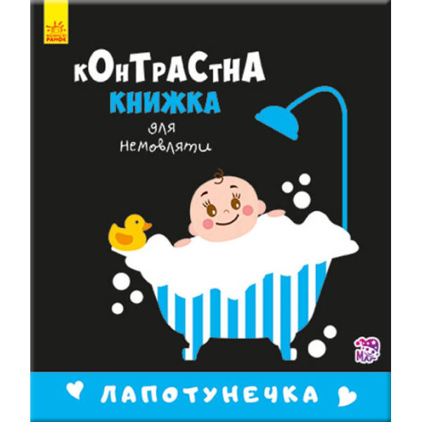 Лапотунечка. Контрастна книжка для немовляти