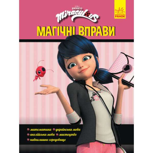 Леді Баґ. Магічні вправи. Магія довкола