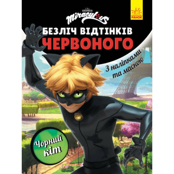 Леді Баг. Безліч відтінків червоного. Чорний Кіт
