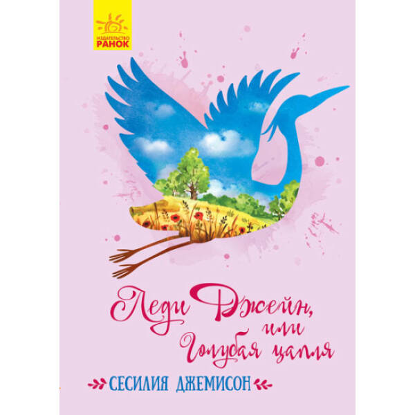 Леді Джейн, або Блакитна чапля (російською мовою)