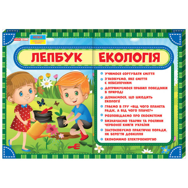 Лепбук. Екологія