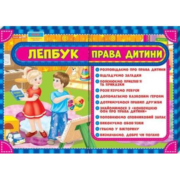 Лепбук. Права дитини