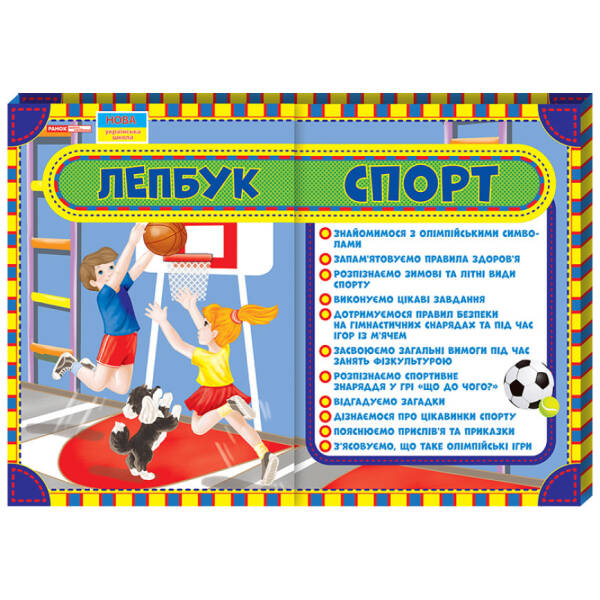 Лепбук. Спорт