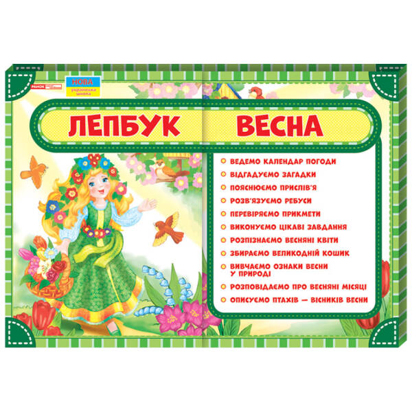 Лепбук. Весна