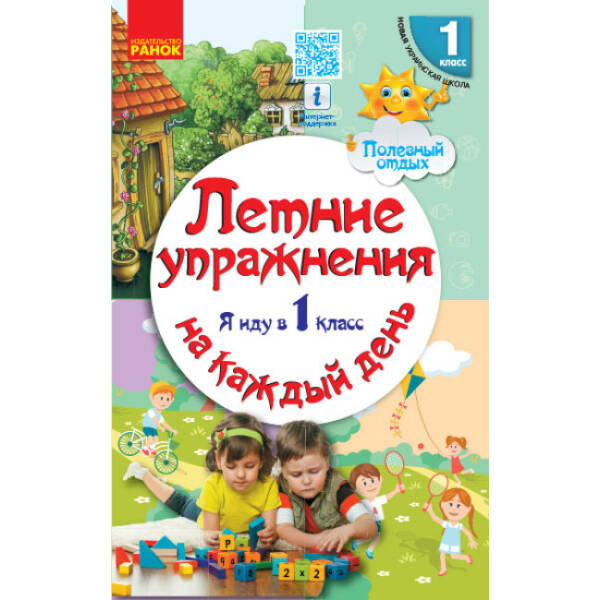 Летние упражнения на каждый день. Я иду в 1 класс. Полезный отдых (російською мовою)