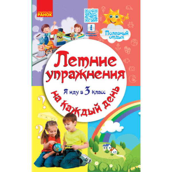 Летние упражнения на каждый день. Я иду в 3 класс (російською мовою)