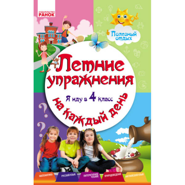 Летние упражнения на каждый день. Я иду в 4 класс (російською мовою)