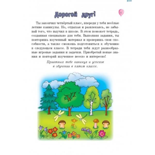 Летние упражнения. Из 4 в 5 класс (для будущих пятиклассников) (російською мовою)