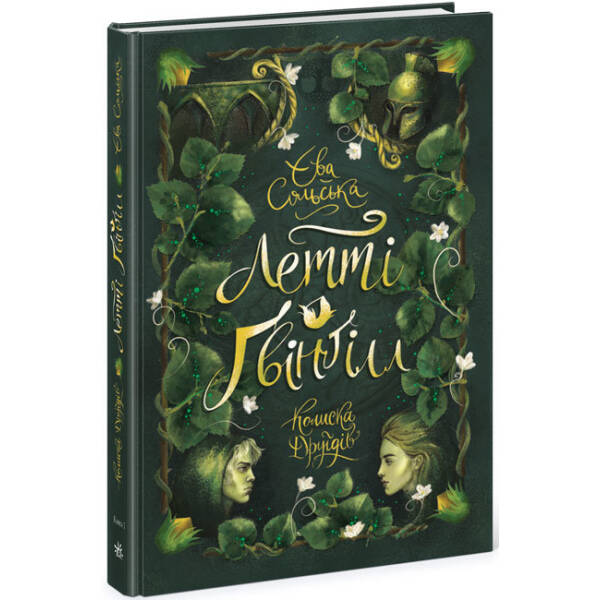 Летті Ґвінґілл. Колиска друїдів. Книга 1